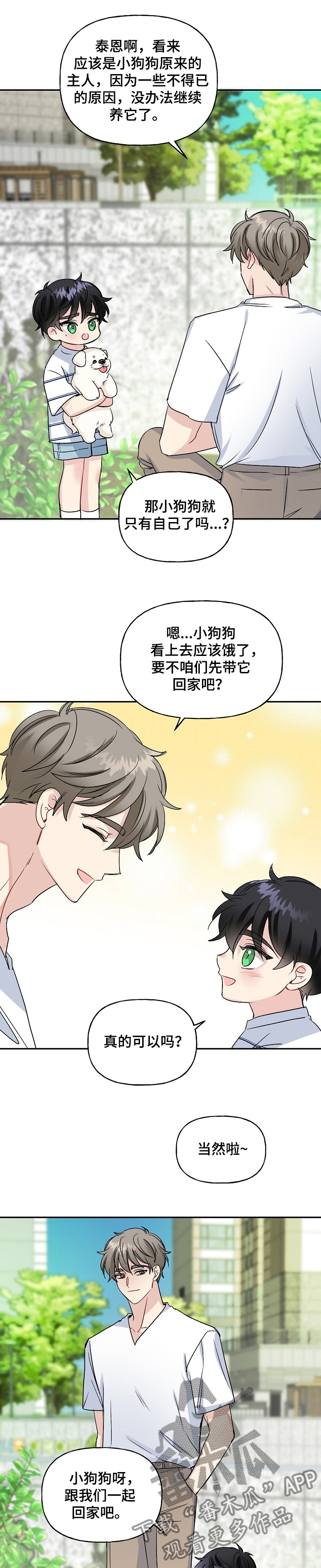 初恋重逢漫画,第78章：捡到小狗狗1图