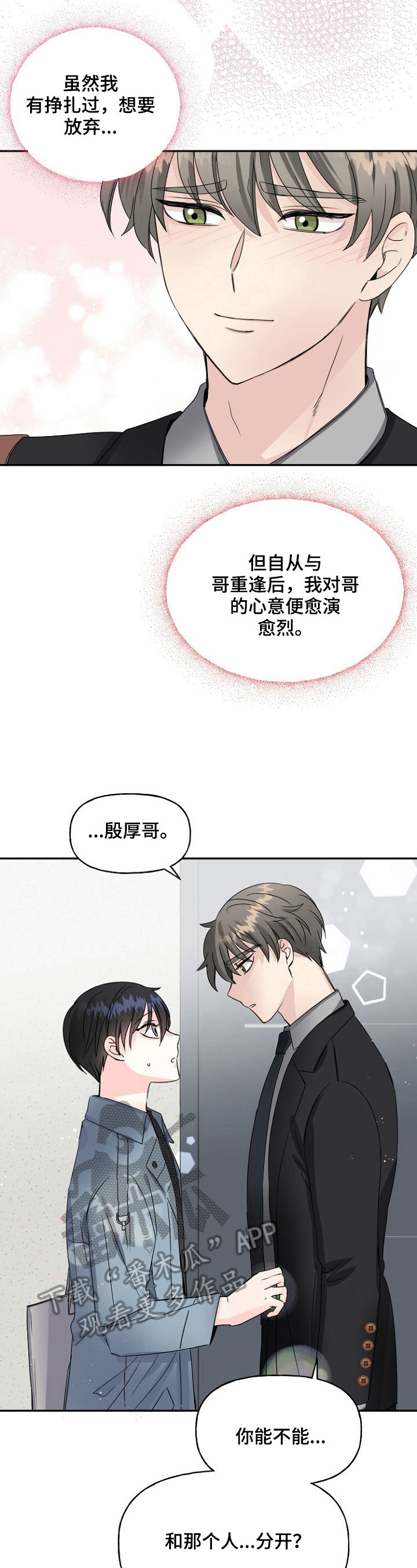 初恋重逢漫画,第22章：误会4图