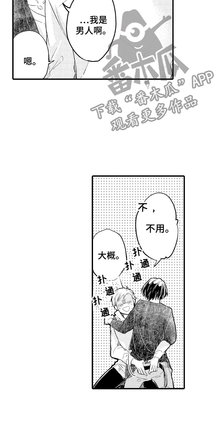 天空之下的小说漫画,第5章：撒娇5图