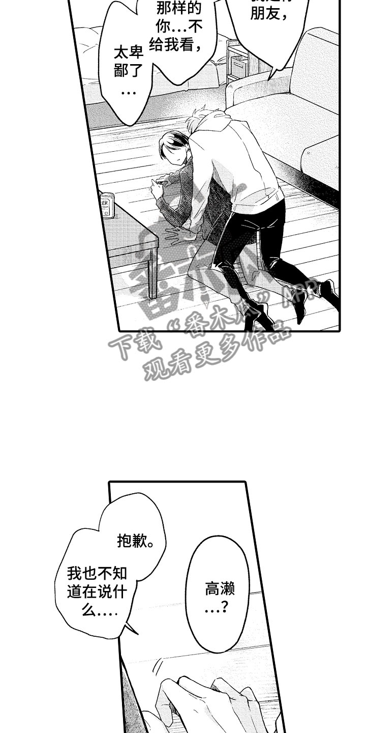 天空之下的小说漫画,第5章：撒娇2图