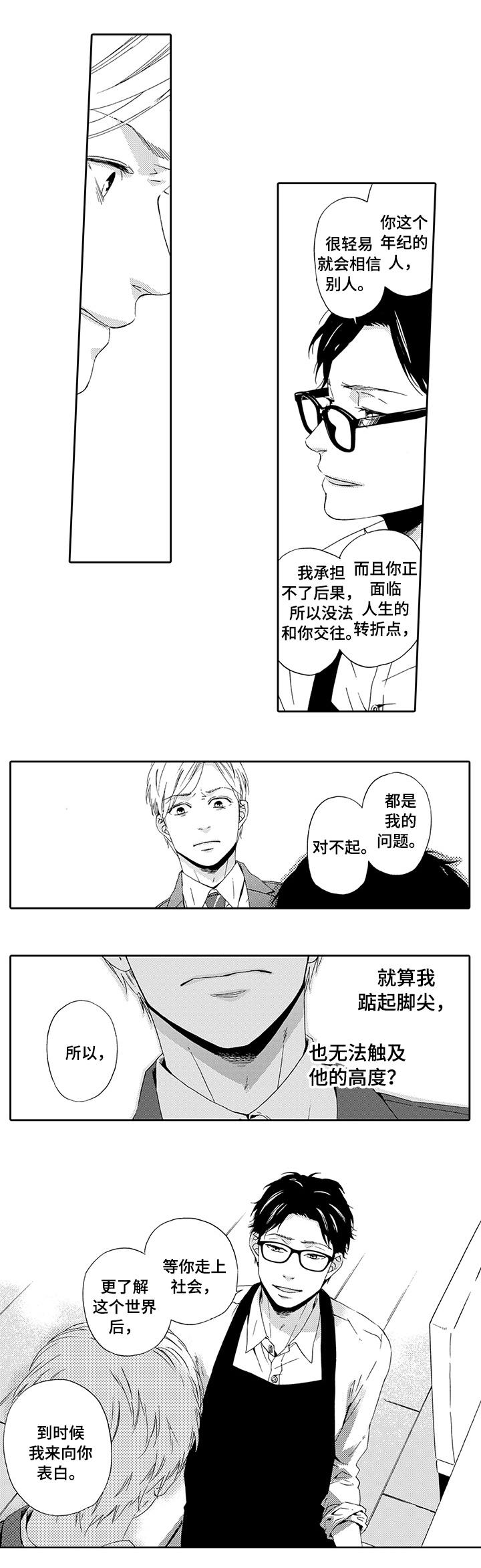 为爱攻势漫画,第22章：优秀的人1图