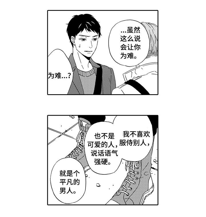 为爱攻势漫画,第10章：真实的你1图