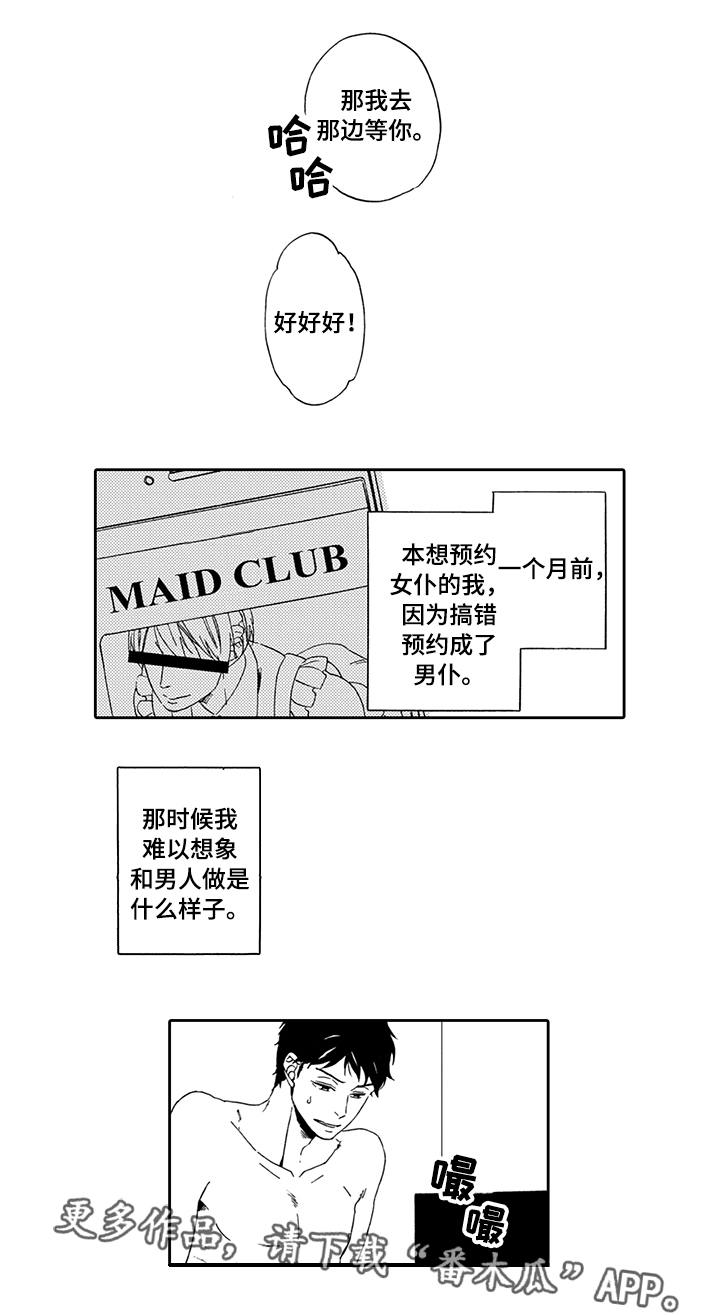 为爱攻势漫画,第3章：深陷其中3图