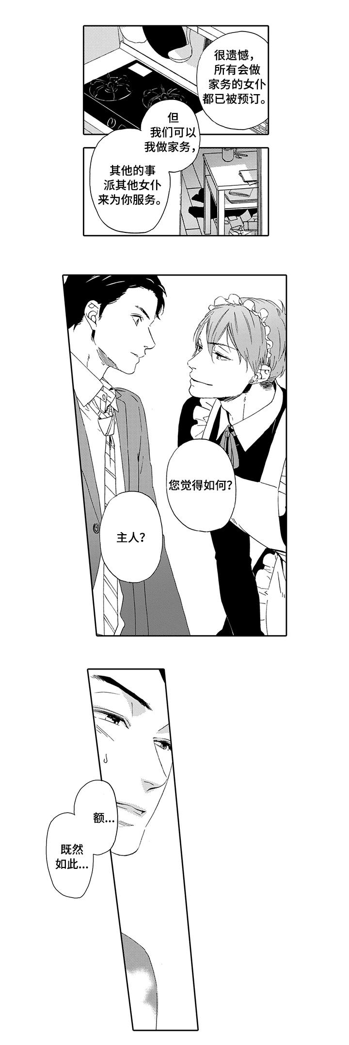 为爱攻势漫画,第1章：上门服务2图