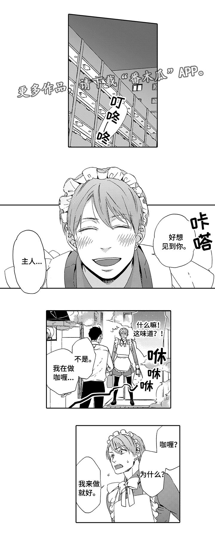 为爱攻势漫画,第5章：一无所知5图