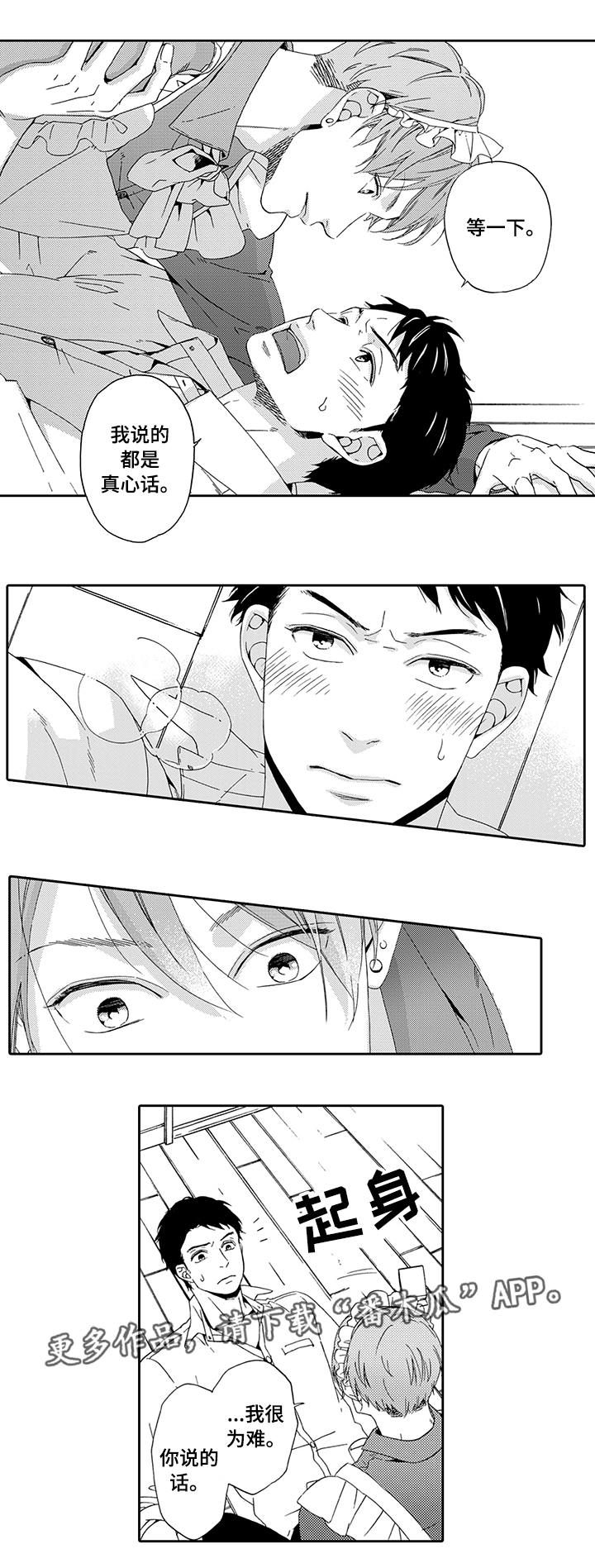 为爱攻势漫画,第6章：真心话1图