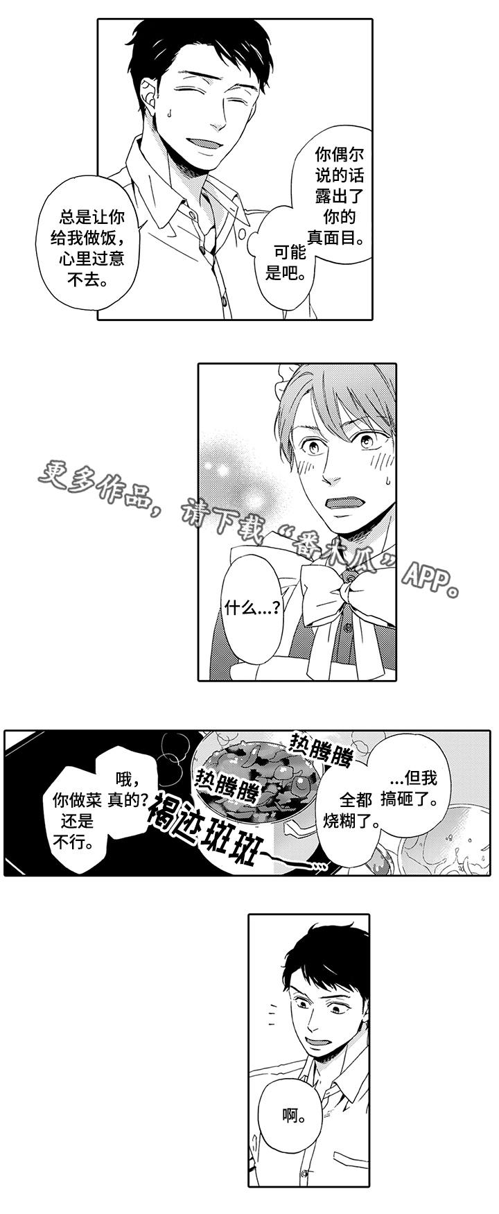 为爱攻势漫画,第5章：一无所知1图