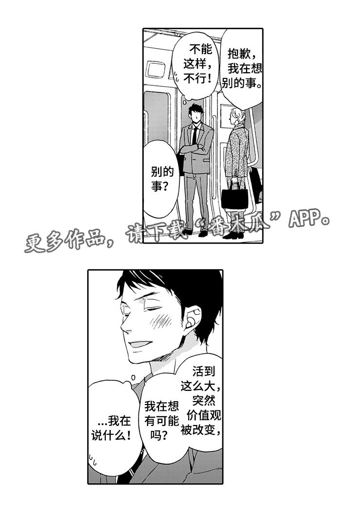 为爱攻势漫画,第5章：一无所知1图