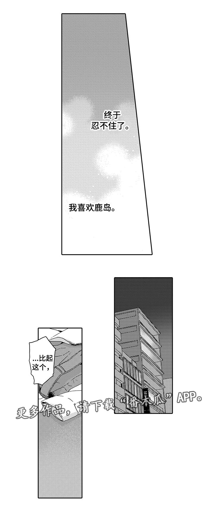 为爱攻势漫画,第10章：真实的你2图