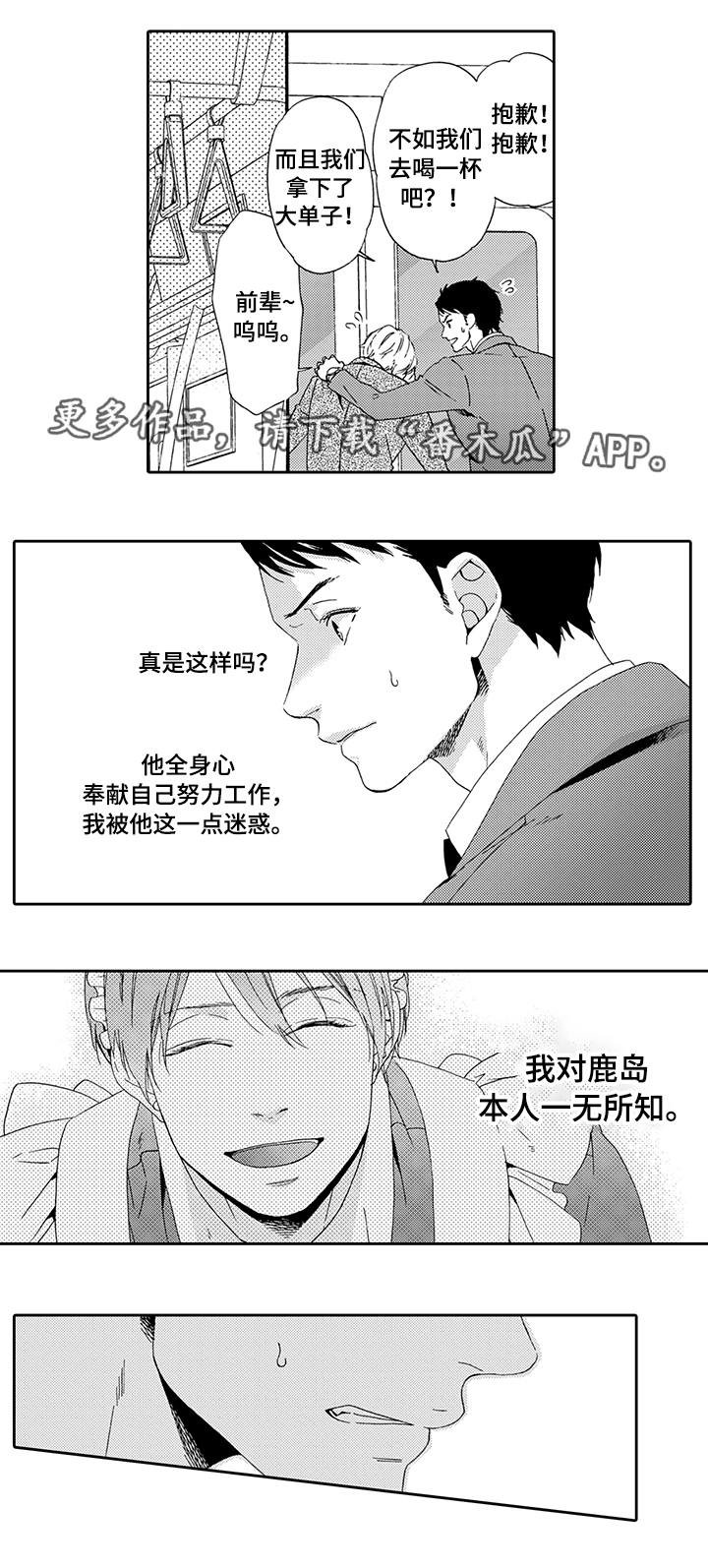 为爱攻势漫画,第5章：一无所知4图