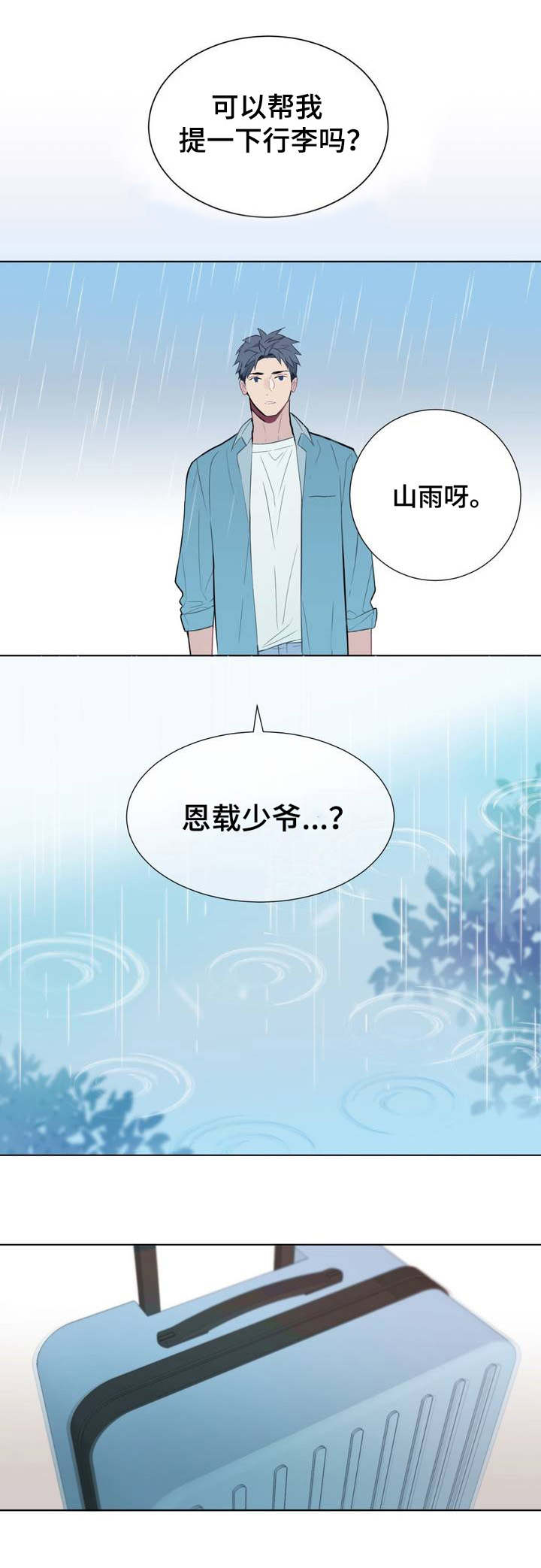 田园一夏漫画,第1章：少爷1图