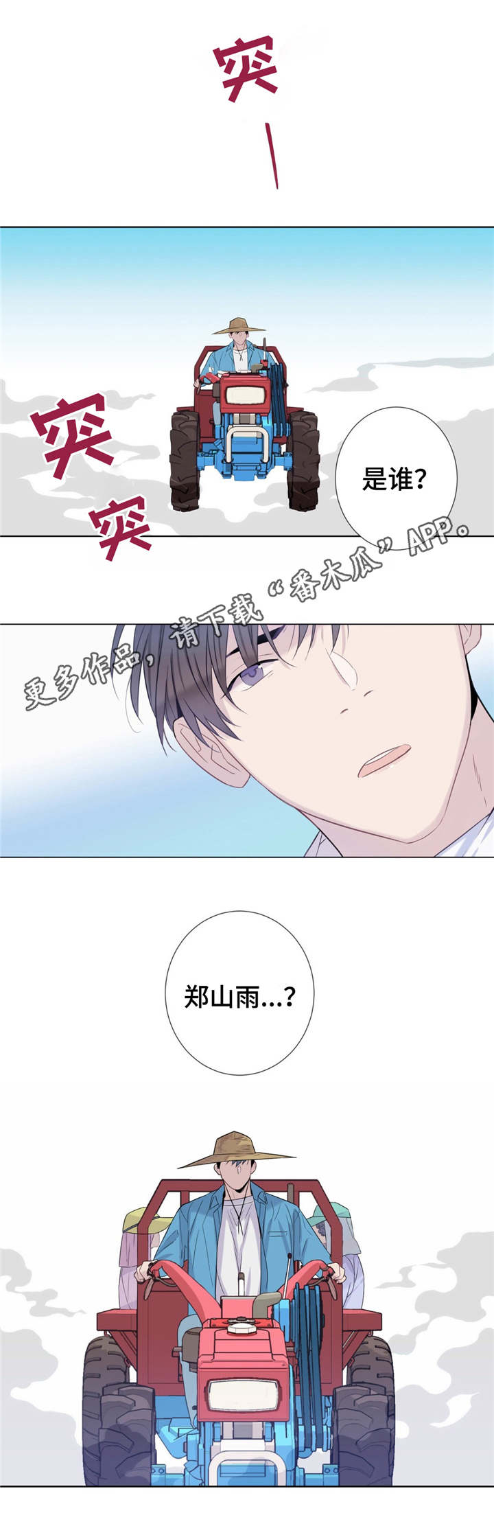 田园一夏漫画,第13章：乐于助人1图