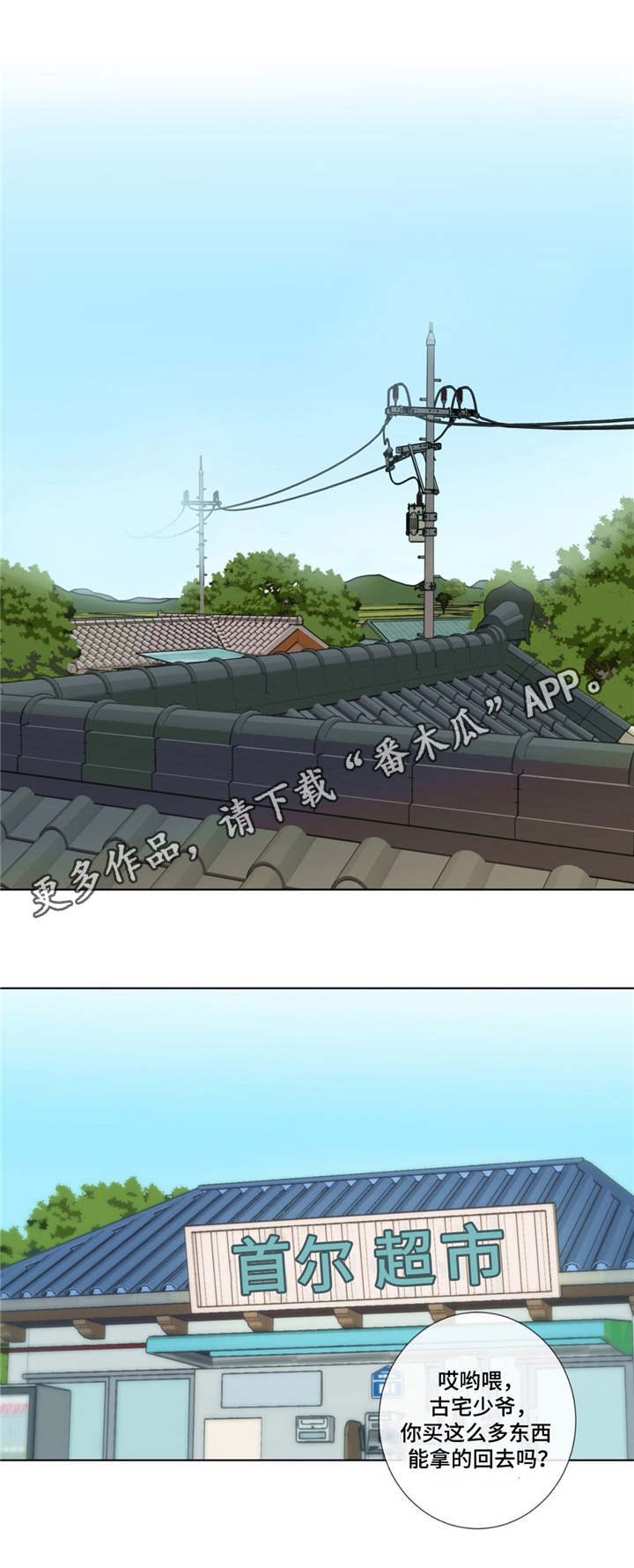 田园一夏漫画,第13章：乐于助人1图