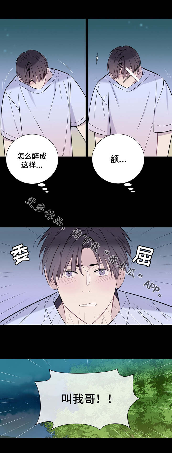 田园一夏漫画,第6章：发酒疯5图