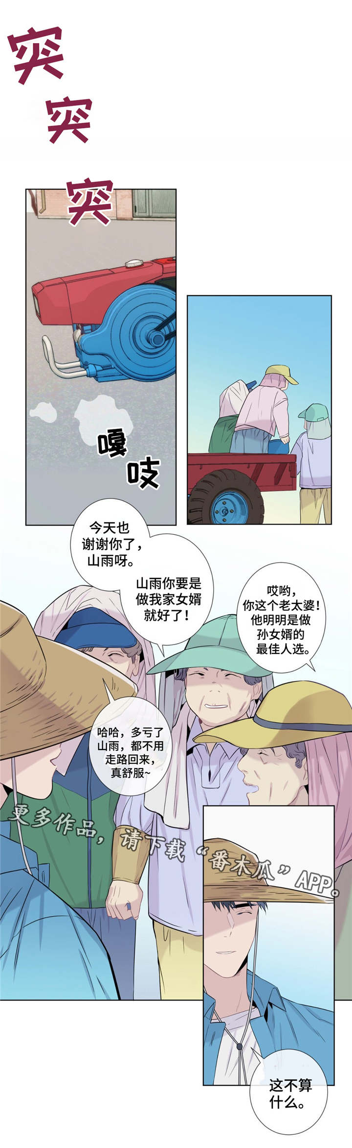 田园一夏漫画,第13章：乐于助人2图