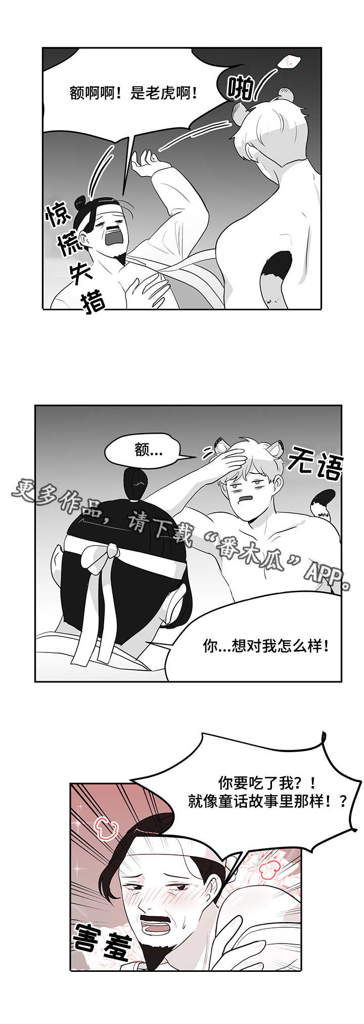 六合一漫画,第9章：老虎5图