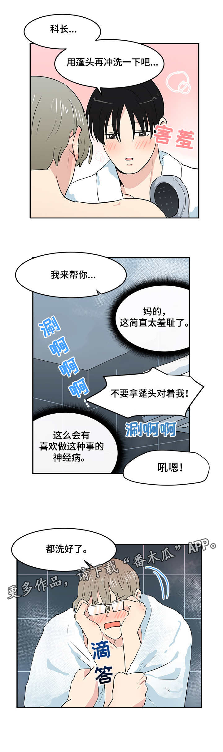 六合一漫画,第8章：认命1图