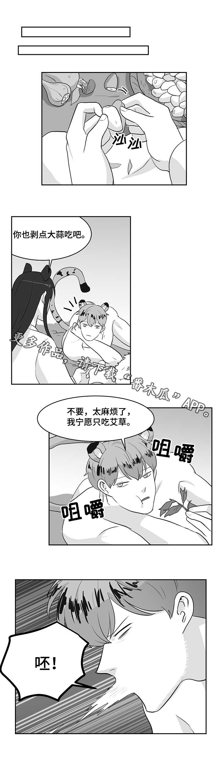 六合一漫画,第22章：熊与虎1图