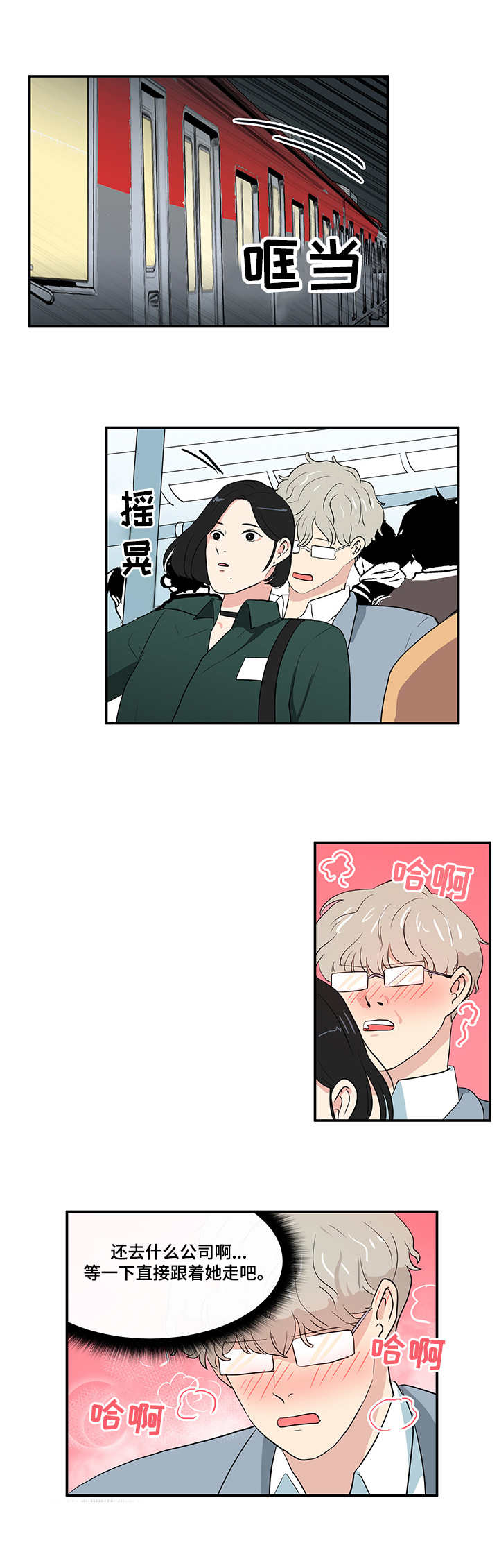 六合一漫画,第1章：地铁4图