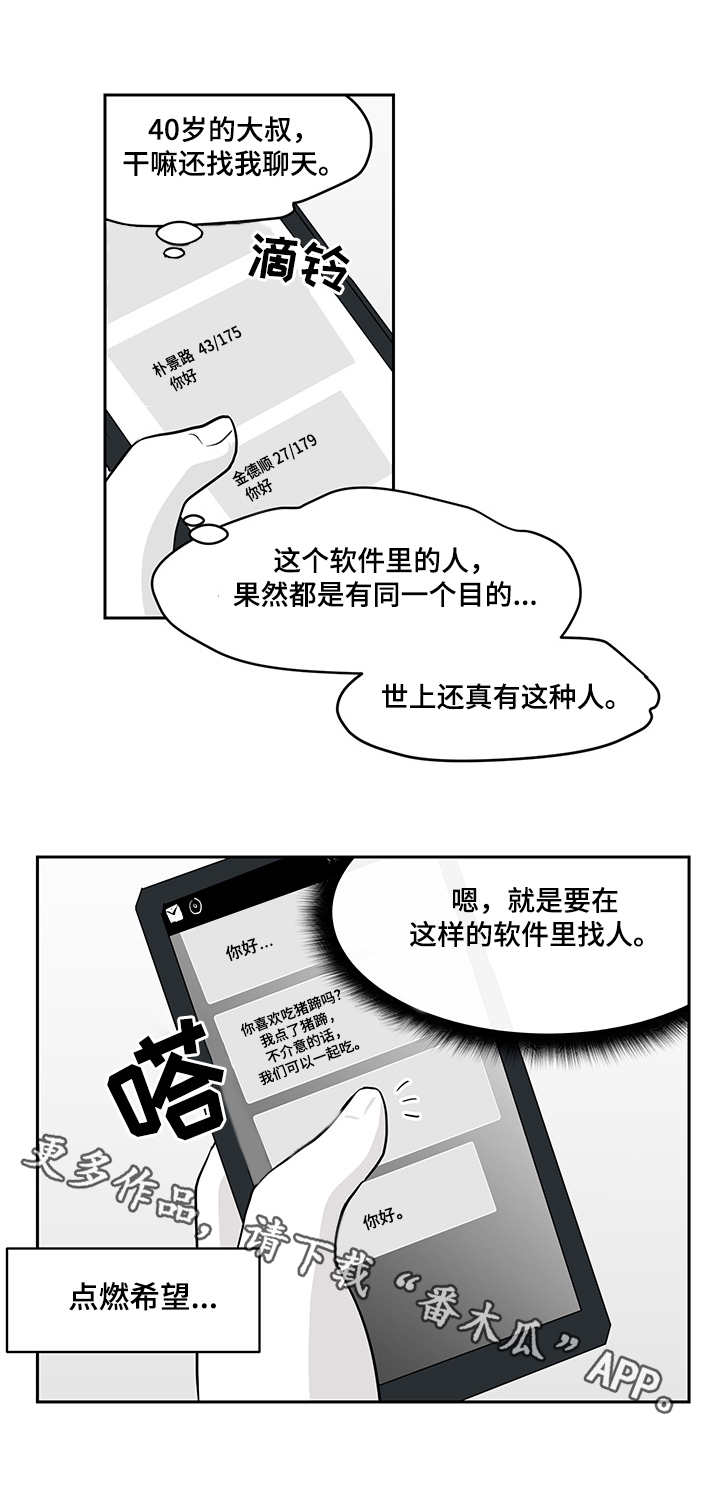 六合一漫画,第18章：交友软件2图