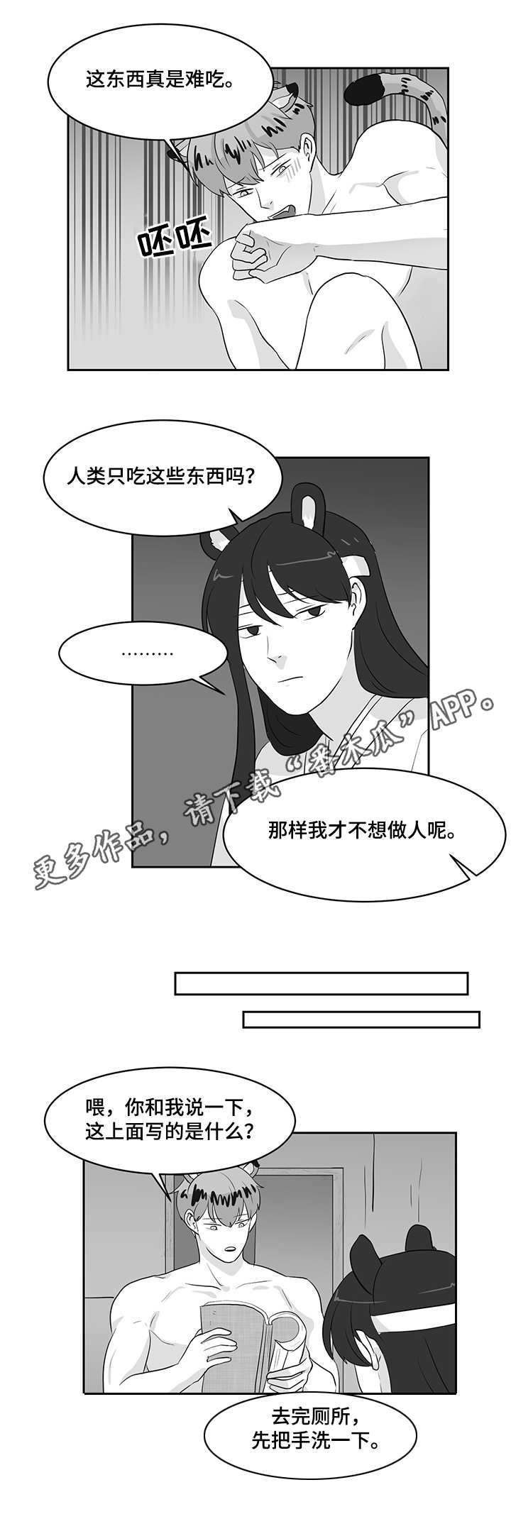 六合一漫画,第22章：熊与虎2图