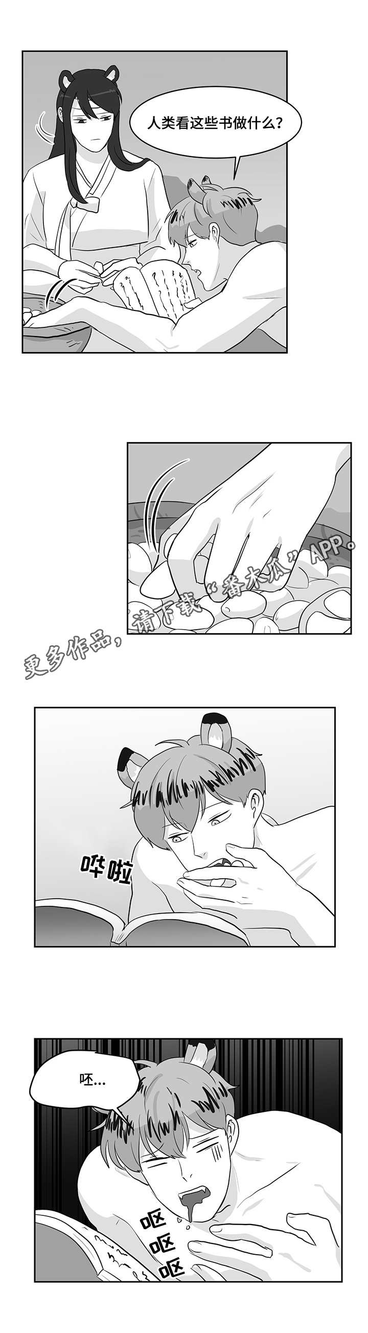 六合一漫画,第22章：熊与虎4图