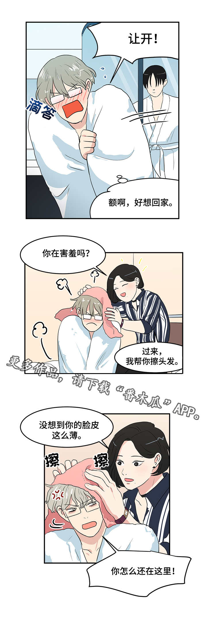 六合一漫画,第8章：认命2图