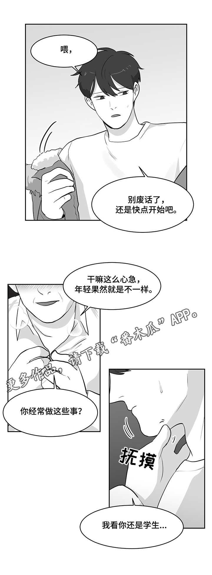 六合一漫画,第18章：交友软件5图