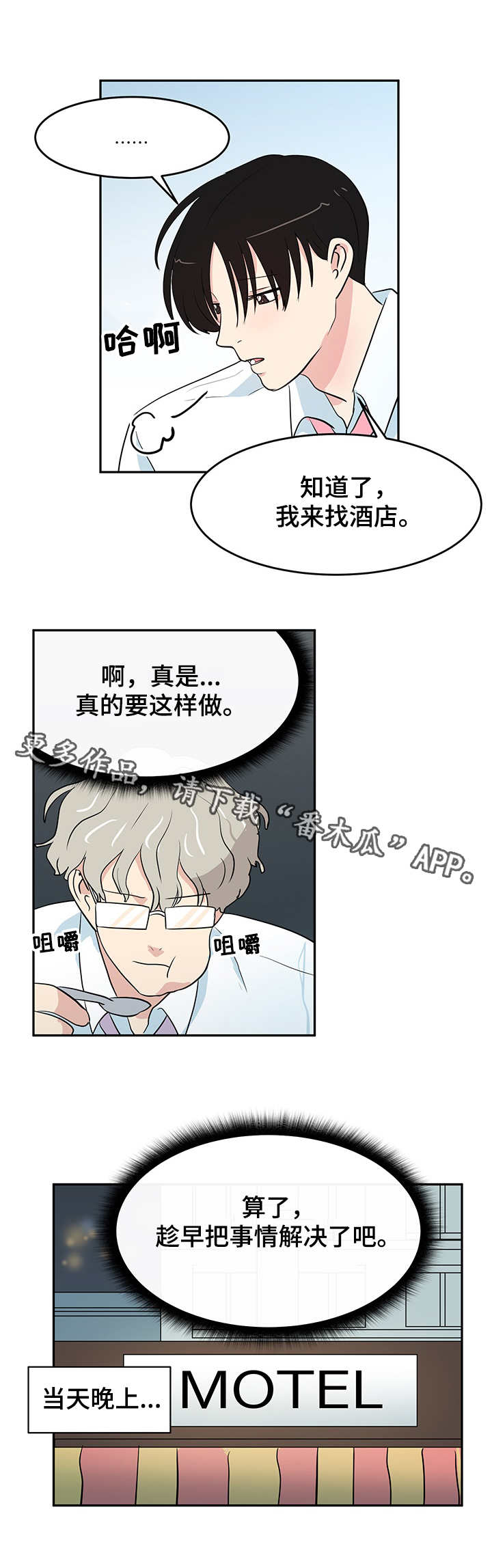 六合一漫画,第6章：酒店2图