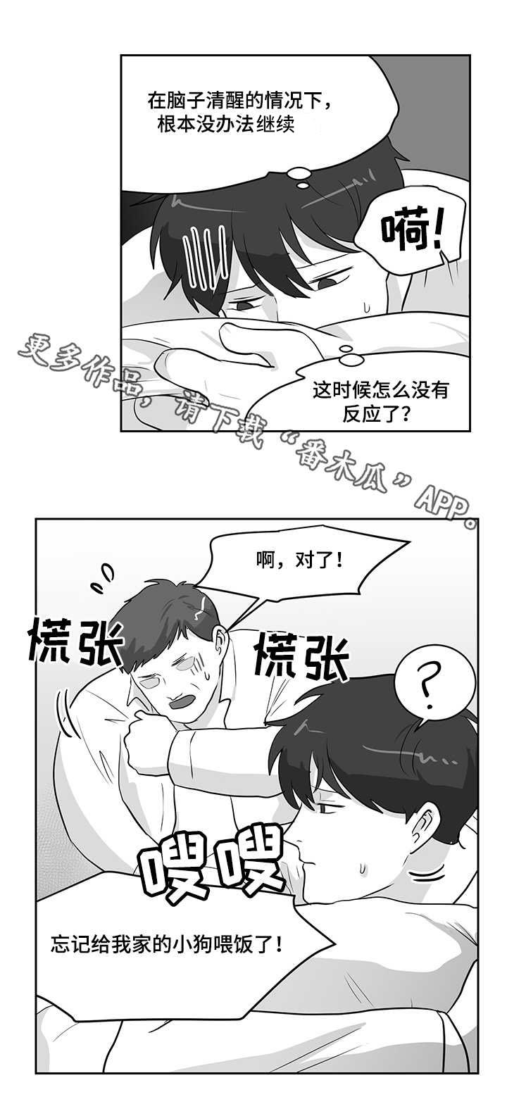 六合一漫画,第18章：交友软件3图