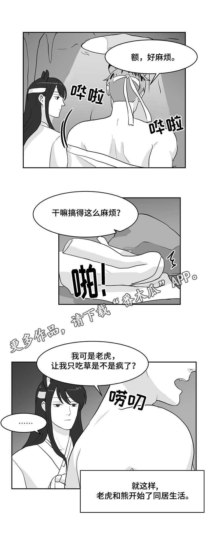 六合一漫画,第22章：熊与虎5图