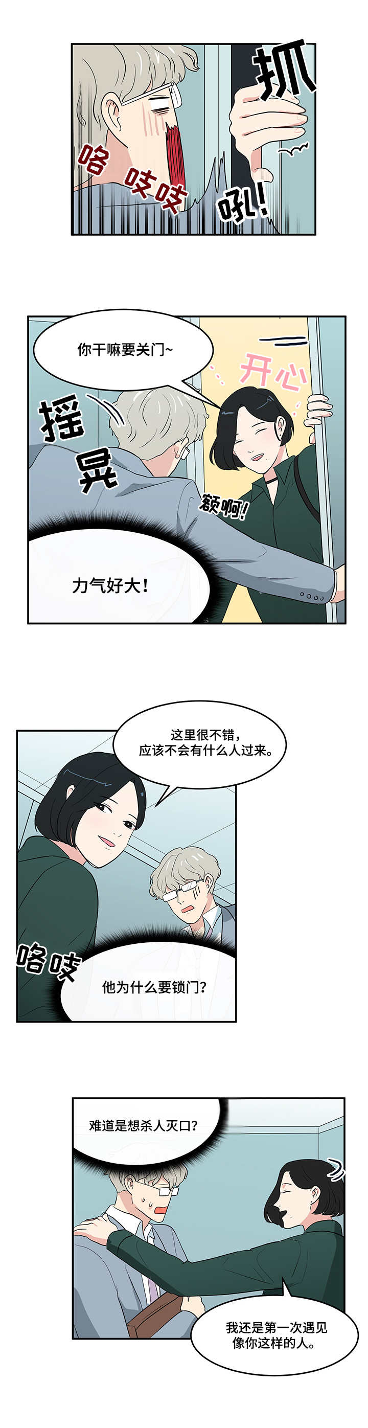 六合一漫画,第2章：跟踪5图