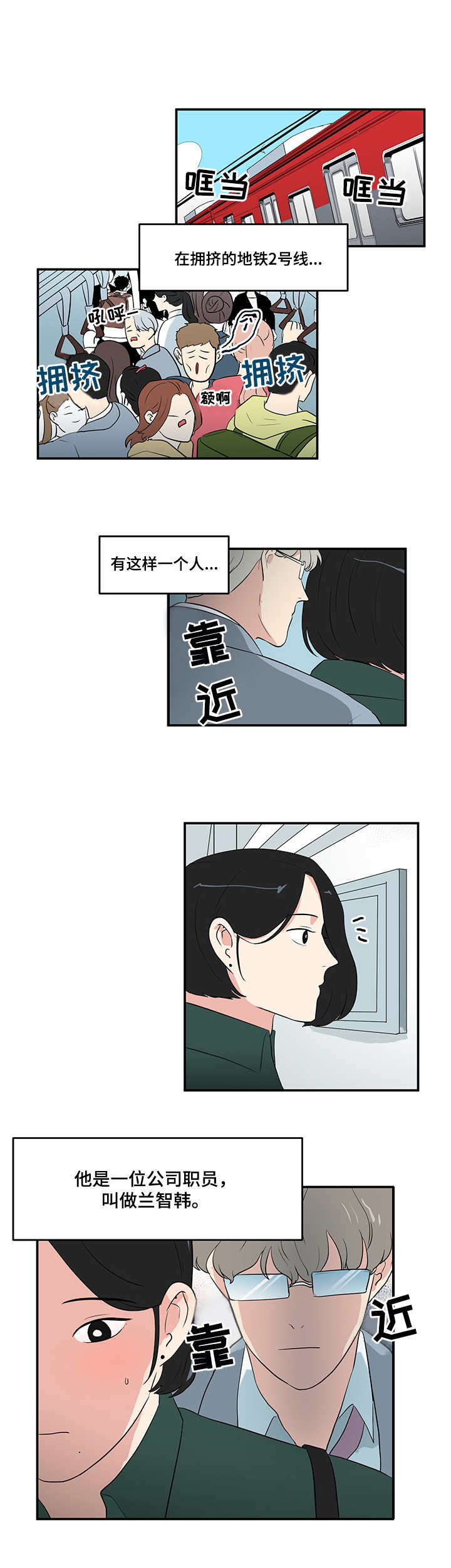 六合一漫画,第1章：地铁1图