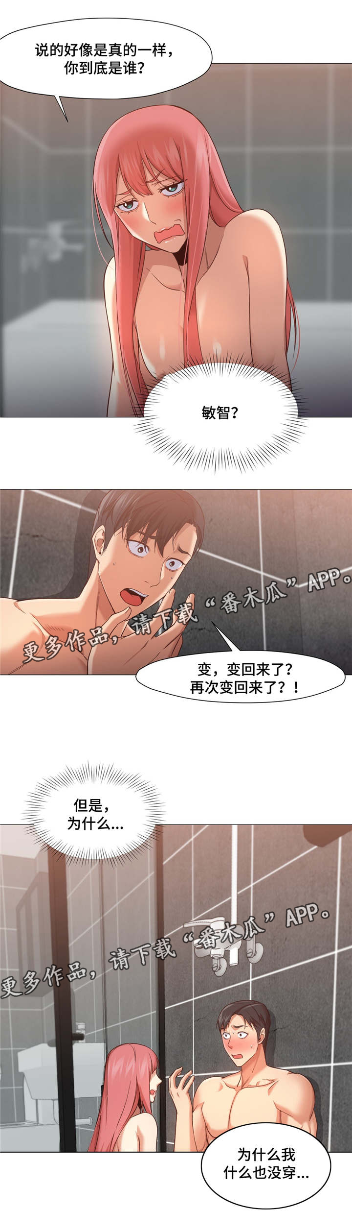 灵魂调换漫画,第31章：是我错了1图