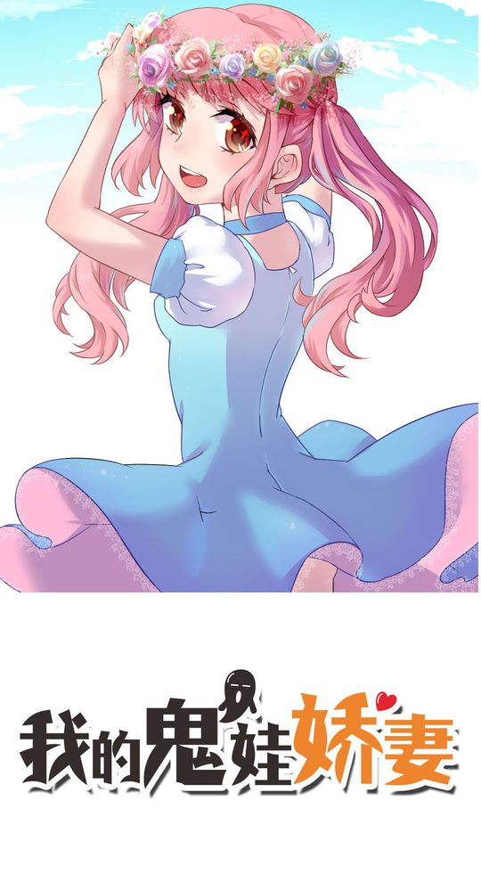 我的鬼娃娇妻漫画,第63章：最熟悉的陌生人1图