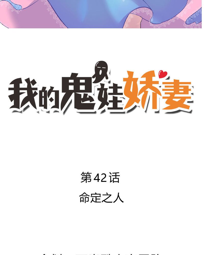 我的鬼娃娇妻漫画,第42章：命定之人2图