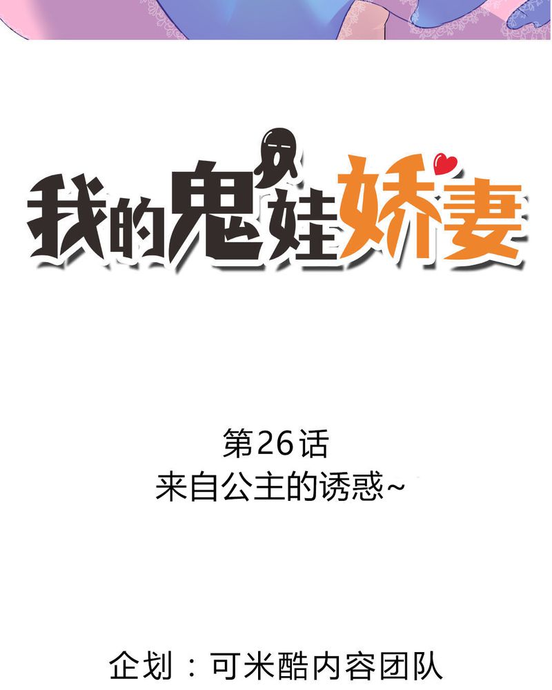 我的鬼娃娇妻漫画,第26章：来自公主的诱惑~2图