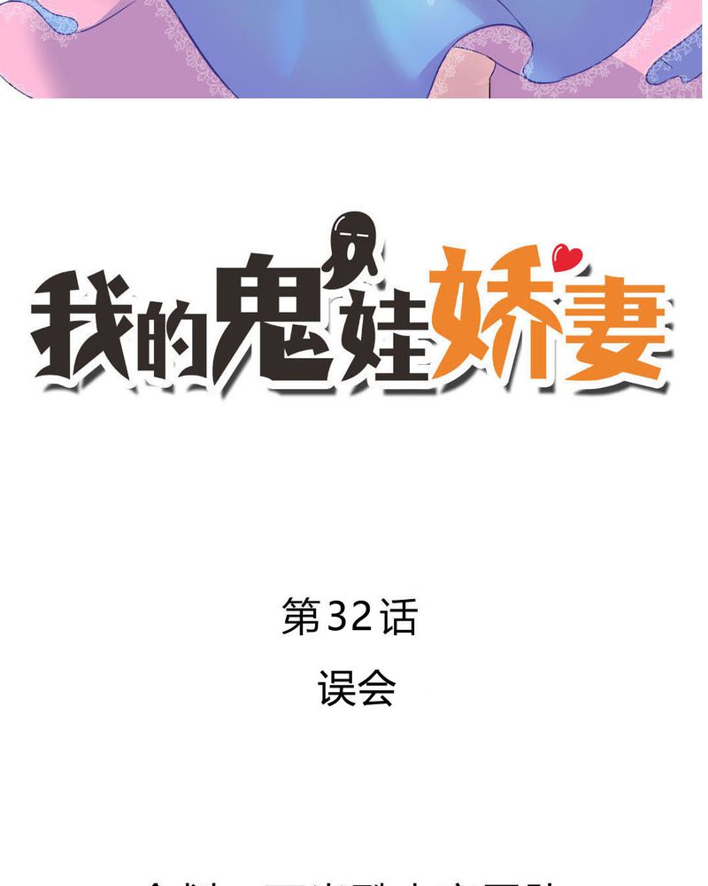 我的鬼娃娇妻漫画,第32章：误会2图