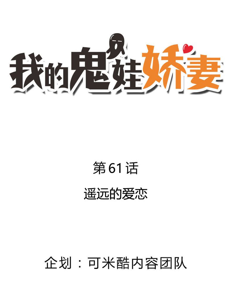 我的鬼娃娇妻漫画,第61章：遥远的爱恋2图