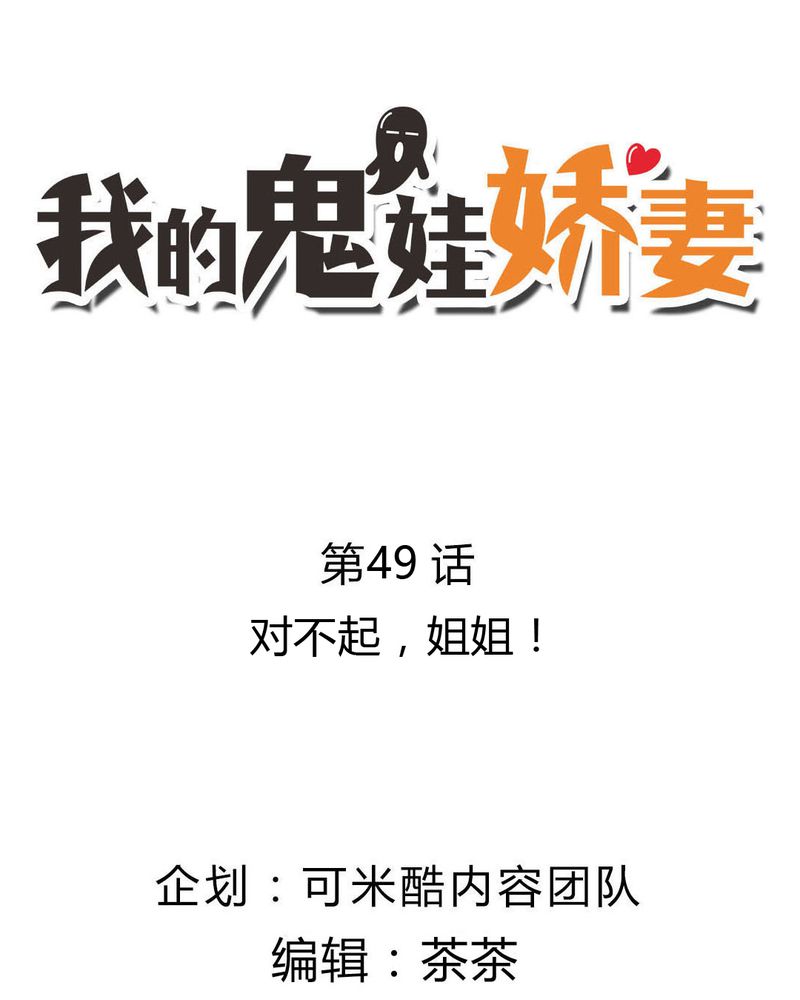 我的鬼娃娇妻漫画,第49章：对不起！姐姐2图