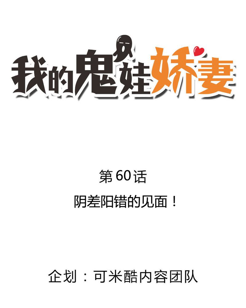 我的鬼娃娇妻漫画,第60章：阴差阳错的见面2图