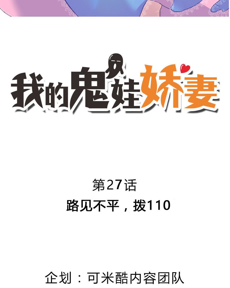 我的鬼娃娇妻漫画,第27章：路见不平，拨1102图
