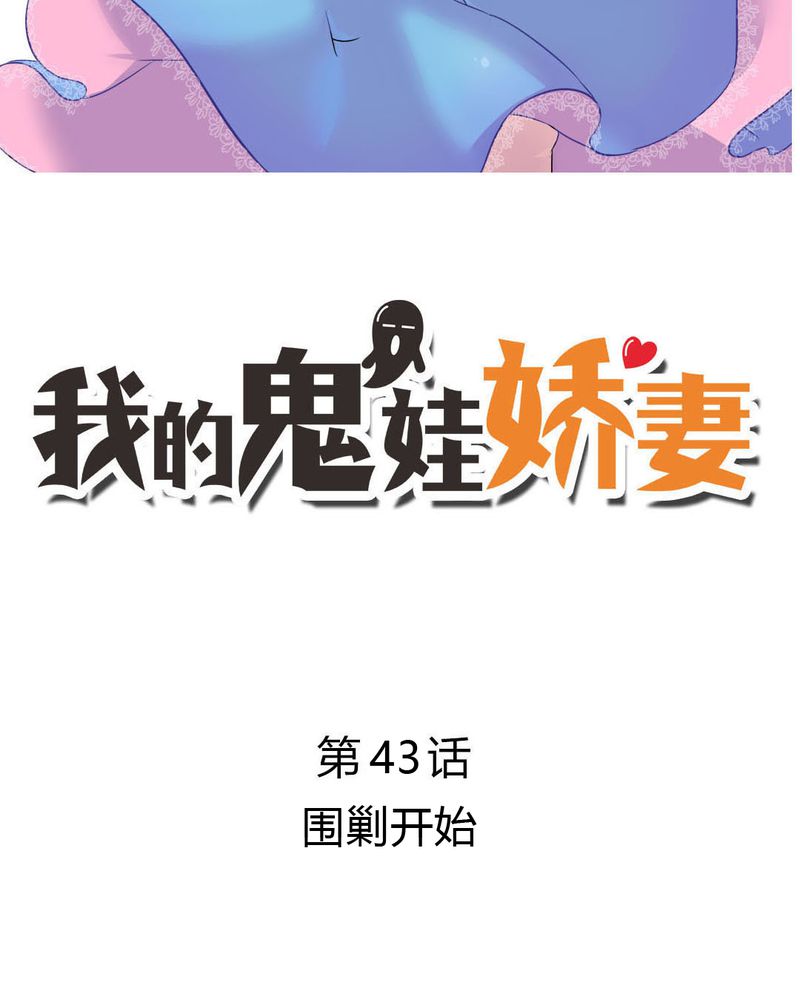 我的鬼娃娇妻漫画,第43章：围剿开始2图