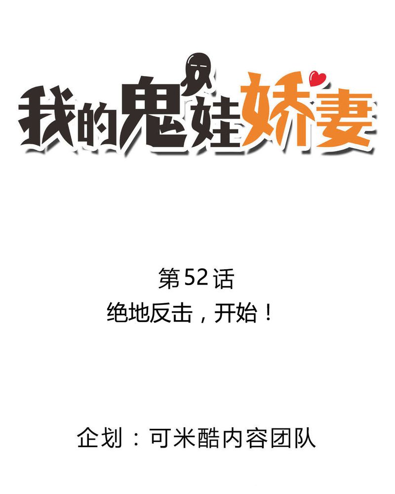 我的鬼娃娇妻漫画,第52章：绝地反击，开始！2图