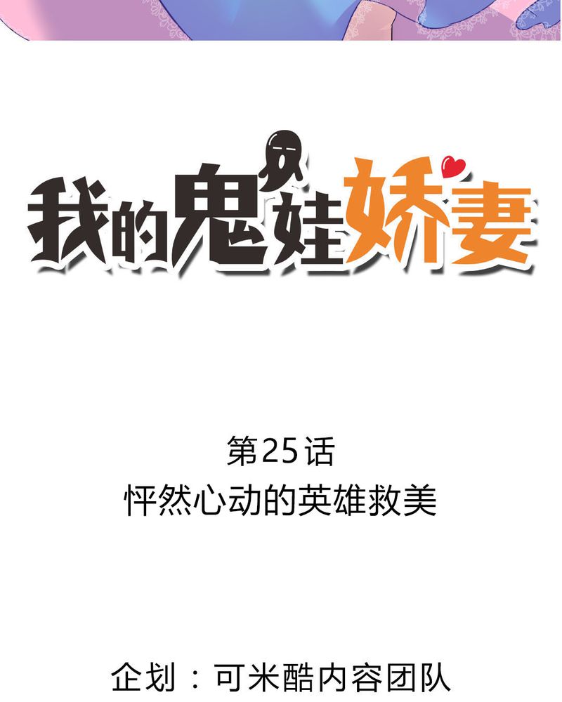 我的鬼娃娇妻漫画,第25章：怦然心动的英雄救美2图