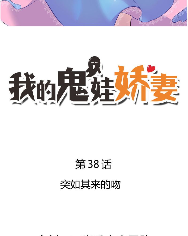 我的鬼娃娇妻漫画,第38章：突如其来的吻2图