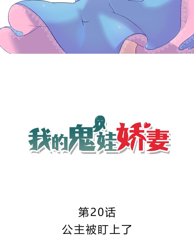 我的鬼娃娇妻漫画,第20章：公主被盯上了2图