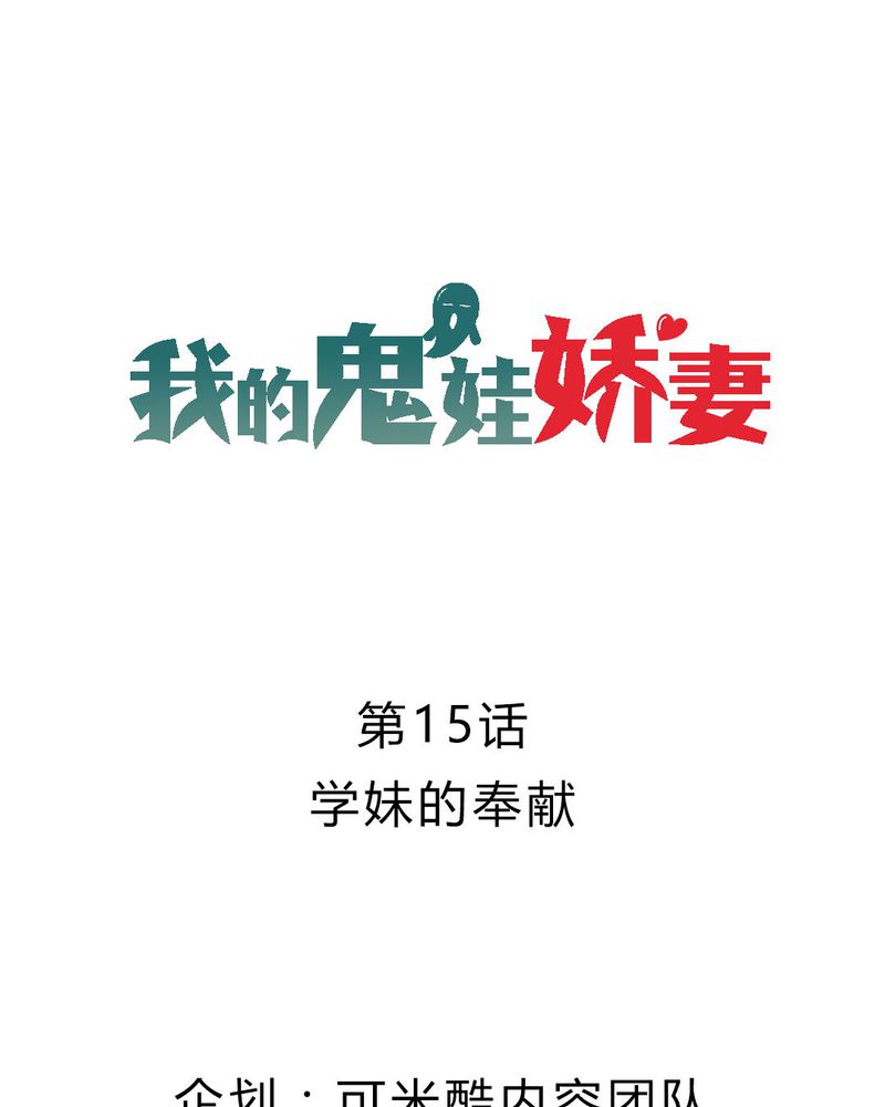 我的鬼娃娇妻漫画,第15章：学妹的奉献1图