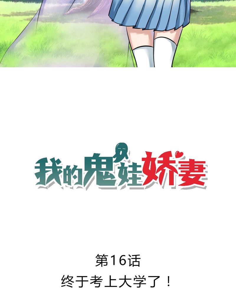 我的鬼娃娇妻漫画,第16章：终于考上大学2图