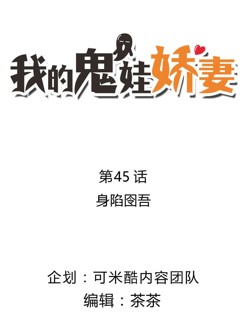我的鬼娃娇妻漫画,第45章：身陷......2图